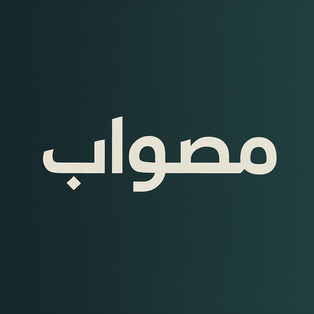 مصواب